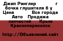 Джип Ранглер JK 2.8 2007г бочка глушителя б/у › Цена ­ 9 000 - Все города Авто » Продажа запчастей   . Крым,Красноперекопск